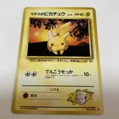 ポケモンカード旧裏 ⭐︎マチスのピカチュウ 2026年最新】マチスのピカチュウの人気アイテム - メルカリ