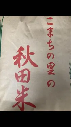 秋田県産　令和7年産あきたこまち　精米済24キロのサムネイル