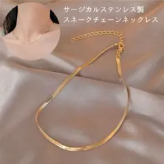 1460★サージカルステンレス スネークチェーン