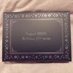 プロセカ 暁山瑞希 バースデーギフト お返し セット