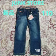 【新品】　JUNK STRORE　ウエストリブ デニムパンツ　サイズ 110