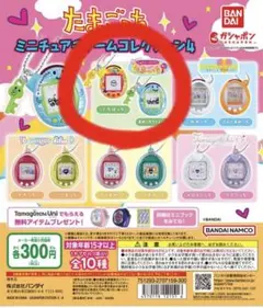 たまごっち　ミニチュアチャームコレクション4