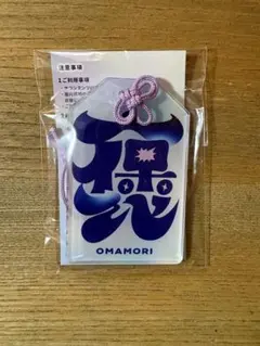 はるやま FRUITS ZIPPERコラボ ARお守り型チャーム キーホルダー