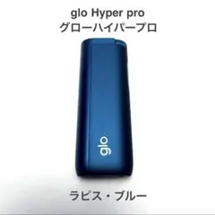 r*4様 glo Hyper pro グローハイパープロ ラピス・ブルー