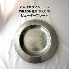 アメリカヴィンテージ/WILTON社刻印入りのピュータープレートのサムネイル