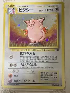 ポケモンカード 旧裏 ピクシー No.036 ホロ 1996年 当時物
