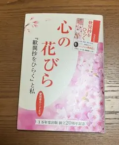 心の花びら 1万年堂出版 非売品