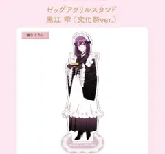 その着せ替え人形は恋をする展覧会　喜多川海夢アクリルスタンド