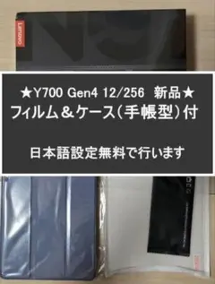 Y700 gen4 12/256 新品 フィルム&ケース付