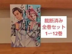 【裁断済み】夏目アラタの結婚 全巻セット 1〜12巻