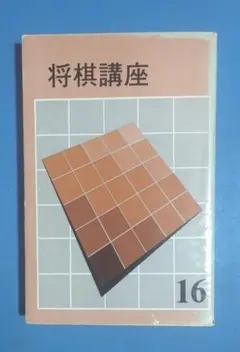 将棋講座 16　有吉道夫