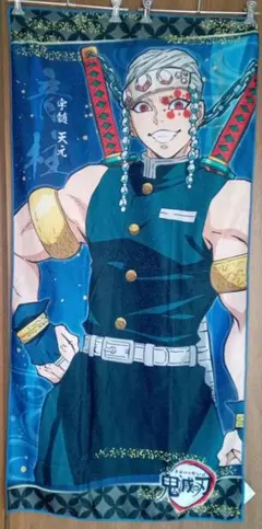 鬼滅の刃 宇髄天元 プレミアムバスタオル Vol.3