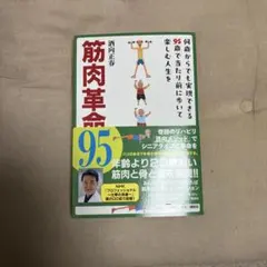 筋肉革命95 何歳からでも実現できる95歳で当たり前に歩いて楽しむ人生を