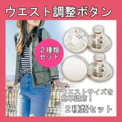 簡単取付 デニム ウエスト調整ボタン 取り外し可能 シルバー 2個セット