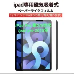 iPad Pro 12.9インチ 専用ペーパーライクフィルム