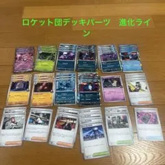ポケモンカード　ロケット団汎用カード　デッキパーツまとめ売り　セット