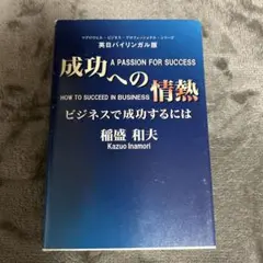 成功への情熱