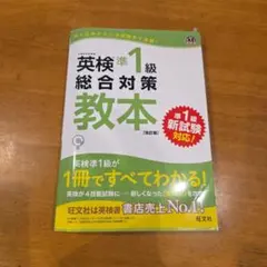 英検準1級総合対策教本 CD付き