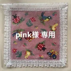 pink様 専用