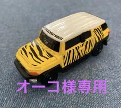 オーコ様専用☆ トミカ　FJクルーザー　イベントモデル　箱無し