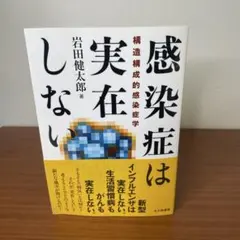 感染症は実在しない 構造構成的感染症学