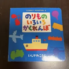 のりものいろいろかくれんぼ いしかわこうじ 絵本 児童書