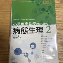 2026年最新】小児疾患診療のための病態生理の人気アイテム - メルカリ