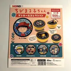 さくらももこ「ちびまる子ちゃん」マンホールコレクション　ガチャ台紙