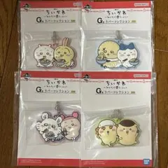 ちいかわ　一番くじ　G賞 ラバーコレクション