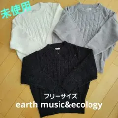 【未使用】長袖ニットセーター 3点earth music&ecology