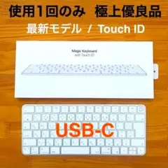 極上優良品｜最新｜USB-C｜Touch ID｜Magic Keyboard｜