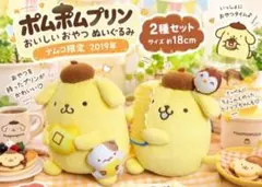 ナムコ限定レア！ポムポムプリン おいしいおやつぬいぐるみ 2種セットチームプリン