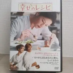 幸せのレシピ DVDのサムネイル