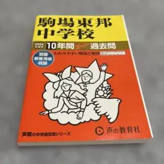 駒場東邦中学校 10年間スーパー過去問 2023年度用 駒場東邦中学校 10年間スーパー過去問 2023年度用 - メルカリ