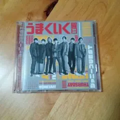 ジャニーズWEST「週刊うまくいく曜日」初回盤B