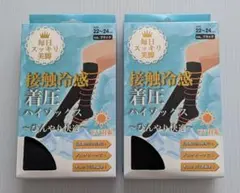 【未使用】毎日スッキリ美脚　接触冷感着圧ハイソックス〜ひんやり快適〜
