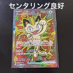 ニャース SAR センタリング⭕️ 2026年最新】ニャースex SARの人気アイテム - メルカリ