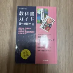 haraodori様専用 高校教科書ガイド 国語 第一学習社版 高等学校