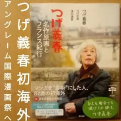 つげ義春 名作原画とフランス紀行　つげ正助・浅川満寛　新潮社　2022年　初版