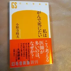 私はがんで死にたい　小野寺時夫