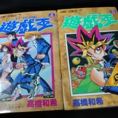 初版 遊戯王 3巻 4巻 2冊セット