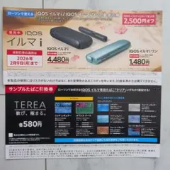 アイコス イルマｉ・IQOSイルマｉワン 本体割引券＆サンプルたばこ引換券
