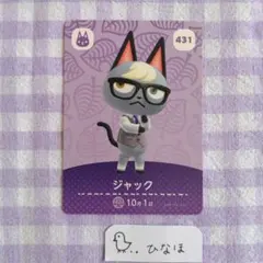 あつまれどうぶつの森amiiboカード ジャック
