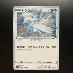 レシラム s4a 021/190 ハイクラスパック シャイニースターV収録