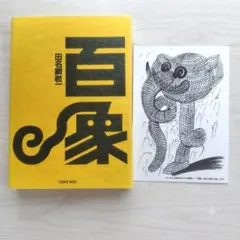 サイン有 裸一貫。 ピーター 池畑慎之介 - メルカリ