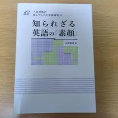 知られざる英語の「素顔」