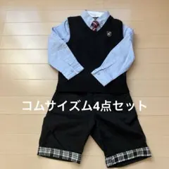 コムサイズム フォーマル 4点セット