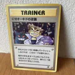 2026年最新】にせオーキドの逆襲の人気アイテム - メルカリ