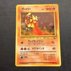 126 ファイヤー　ブーバー　特殊　ファイア◆ 拡張シート第3弾(緑版)　旧裏 2026年最新】拡張シート第3弾緑版の人気アイテム - メルカリ