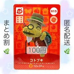 【SP】 015 コトブキ どうぶつの森 amiiboカード